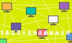 2023年最值得关注的区块链