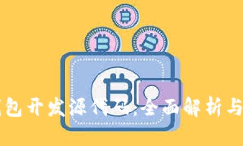 区块链钱包开发源代码：全面解析与实用指南