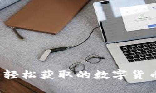 安币下载：轻松获取的数字货币交易平台