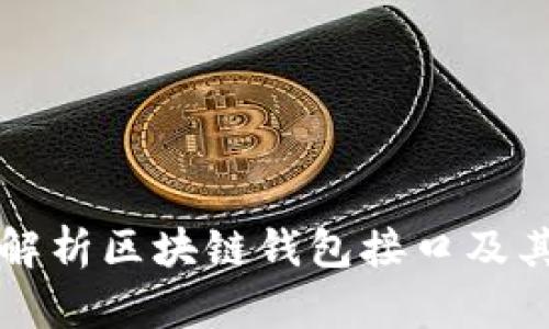 全面解析区块链钱包接口及其应用