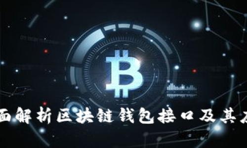 全面解析区块链钱包接口及其应用