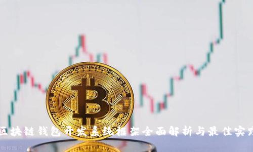 区块链钱包开发系统框架全面解析与最佳实践
