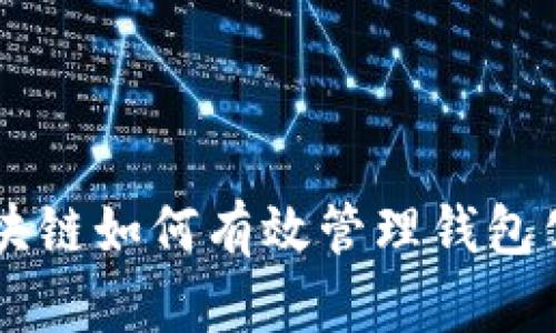区块链如何有效管理钱包公司