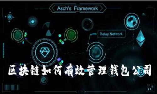 区块链如何有效管理钱包公司