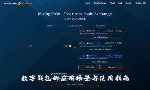 数字钱包的应用场景与使用指南