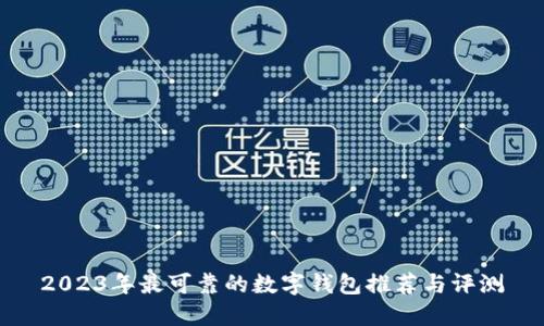 2023年最可靠的数字钱包推荐与评测