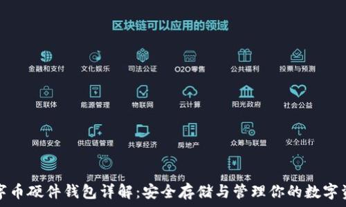   
数字币硬件钱包详解：安全存储与管理你的数字资产