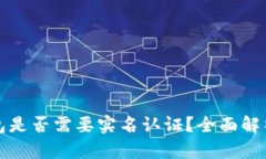 加密钱包是否需要实名认