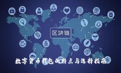 数字货币钱包的特点与选
