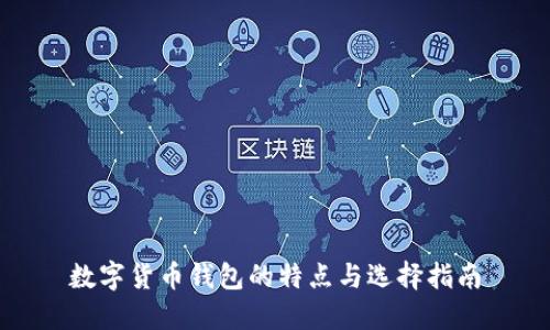 数字货币钱包的特点与选择指南