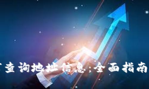 区块链如何查询地址信息：全面指南与实用技巧