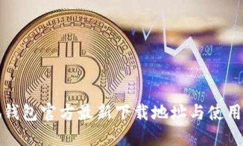 小狐钱包官方最新下载地址与使用指南