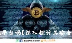 OK钱包是正规平台吗？深入