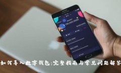 如何导入数字钱包：完整