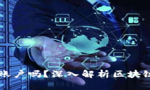 区块链钱包会风控账户吗？深入解析区块链安全性与风险管理