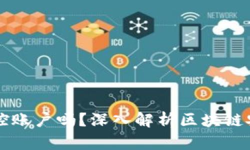 区块链钱包会风控账户吗？深入解析区块链安全性与风险管理