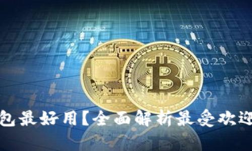 什么数字钱包最好用？全面解析最受欢迎的数字钱包