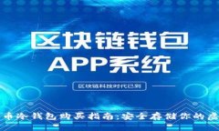 数字货币冷钱包购买指南