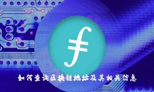 如何查询区块链地址及其相关信息