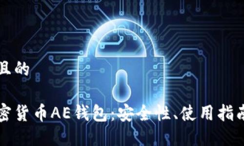思考一个并且的

深入了解加密货币AE钱包：安全性、使用指南与最佳实践