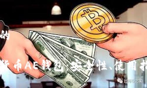 思考一个并且的

深入了解加密货币AE钱包：安全性、使用指南与最佳实践