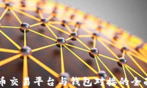 虚拟币交易平台与钱包对接的全面指南