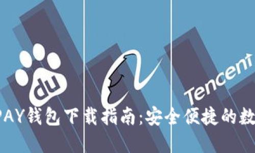 2025版OKPAY钱包下载指南：安全便捷的数字钱包选择
