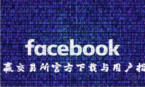 币赢交易所官方下载与用户指南