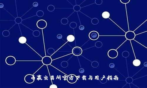 币赢交易所官方下载与用户指南