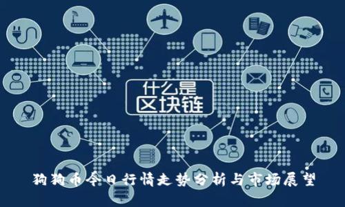 狗狗币今日行情走势分析与市场展望