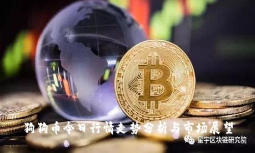 狗狗币今日行情走势分析与市场展望