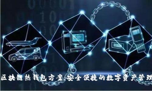 区块链热钱包方案：安全便捷的数字资产管理
