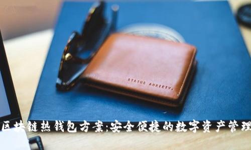 区块链热钱包方案：安全便捷的数字资产管理