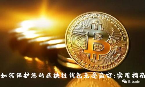 如何保护您的区块链钱包免受盗窃：实用指南