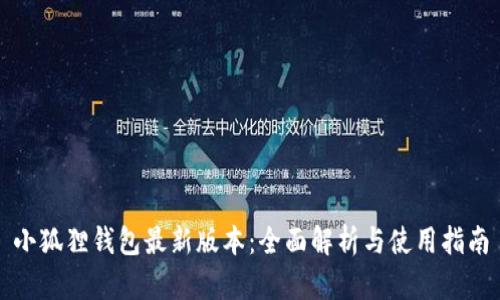 小狐狸钱包最新版本：全面解析与使用指南
