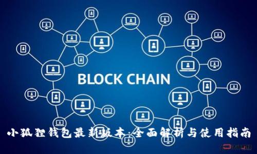 小狐狸钱包最新版本：全面解析与使用指南
