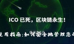 加密钱包使用指南：如何