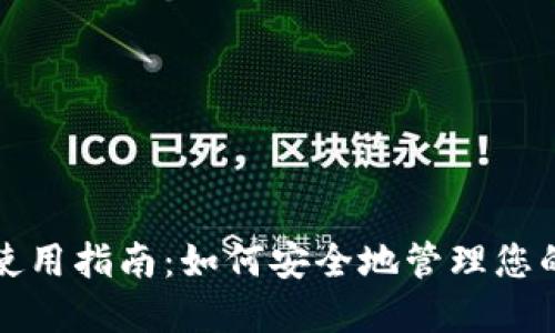 加密钱包使用指南：如何安全地管理您的数字资产