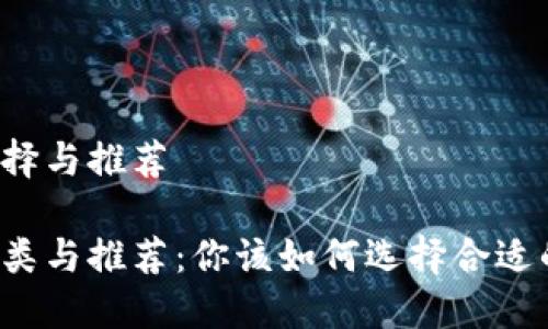 区块链钱包的选择与推荐

区块链钱包的种类与推荐：你该如何选择合适的数字资产钱包？