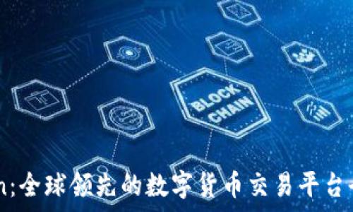   
Okcoin：全球领先的数字货币交易平台全解析