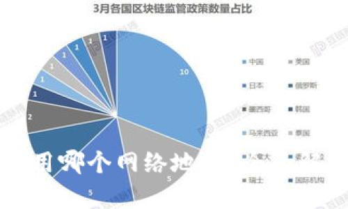 比特派钱包使用哪个网络地址？全面解析及使用指南