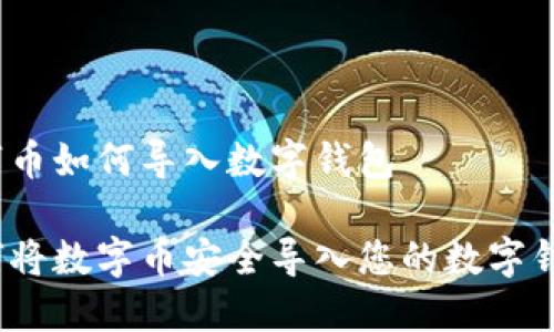 数字币如何导入数字钱包

如何将数字币安全导入您的数字钱包？