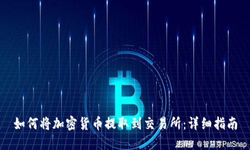 如何将加密货币提取到交易所：详细指南