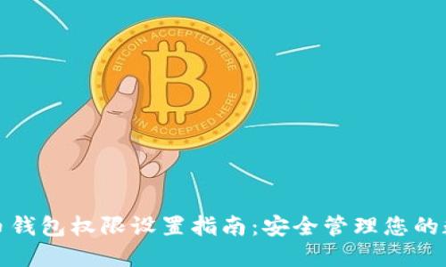 加密货币钱包权限设置指南：安全管理您的数字资产