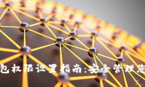 加密货币钱包权限设置指南：安全管理您的数字资产