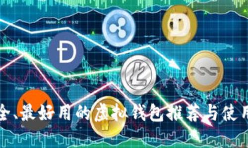 最安全、最好用的虚拟钱包推荐与使用指南