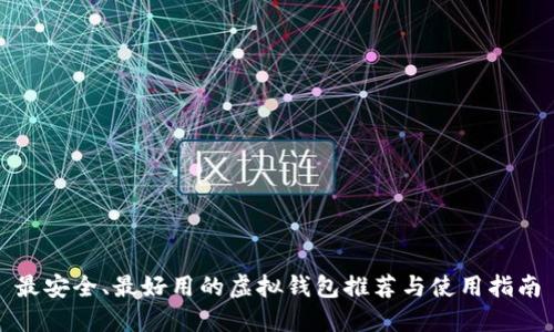 最安全、最好用的虚拟钱包推荐与使用指南