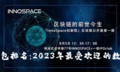 全球加密钱包排名：2023年