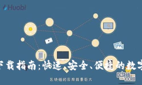 HH5钱包下载指南：快速、安全、便捷的数字钱包选择