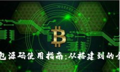 区块链钱包源码使用指南：从搭建到的全方位教
